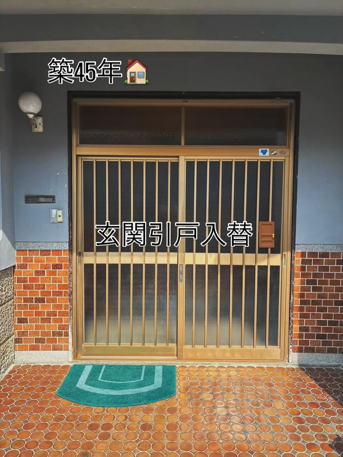築45年玄関引戸入替しましたー👷