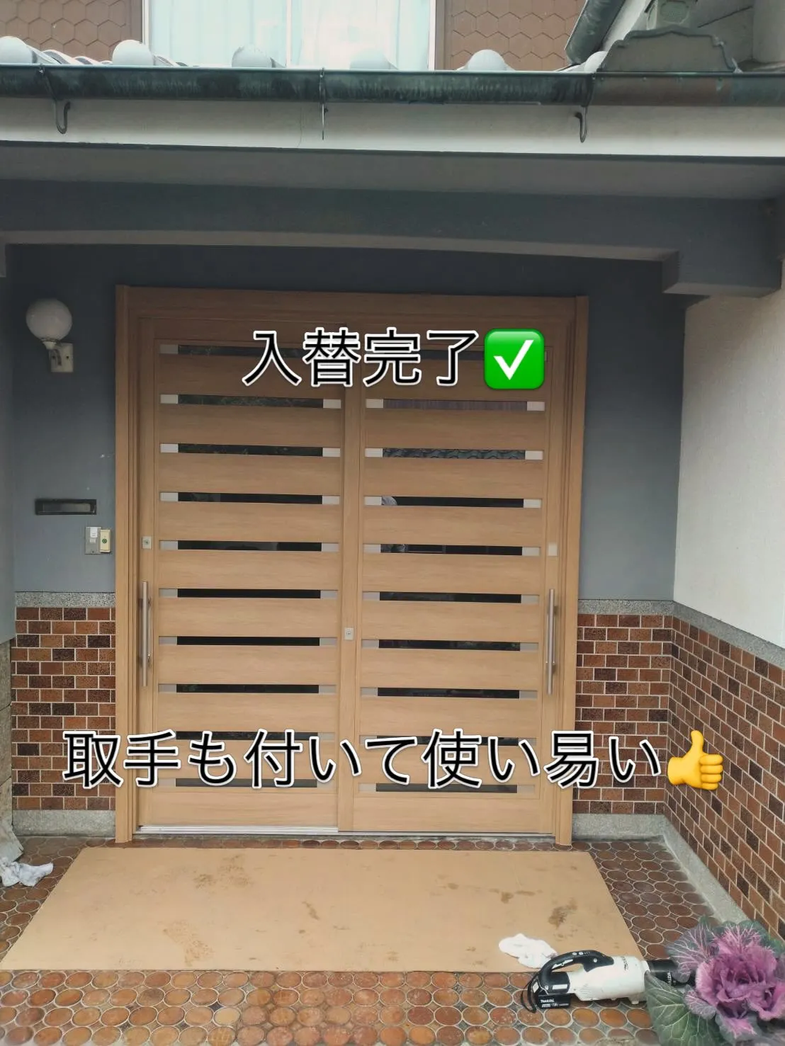 築45年玄関引戸入替しましたー👷