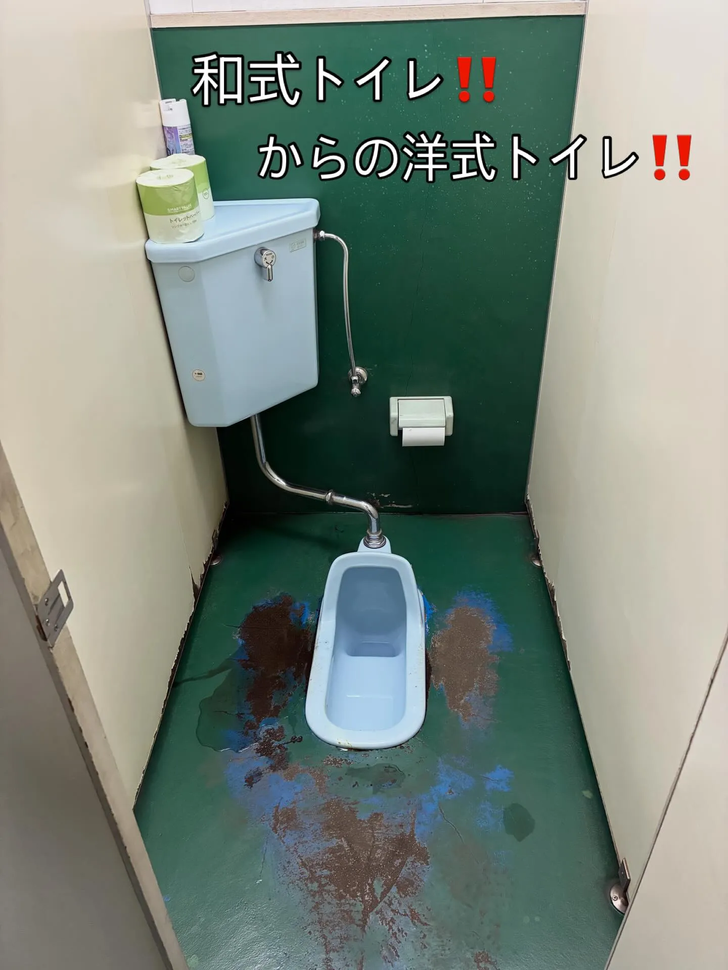 某工場内の和式トイレから洋式トイレ🚽の交換工事してきました‼...
