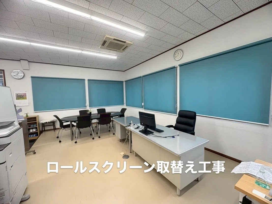 某工場事務所内のブラインドからロールスクリーンに取替えさせて...
