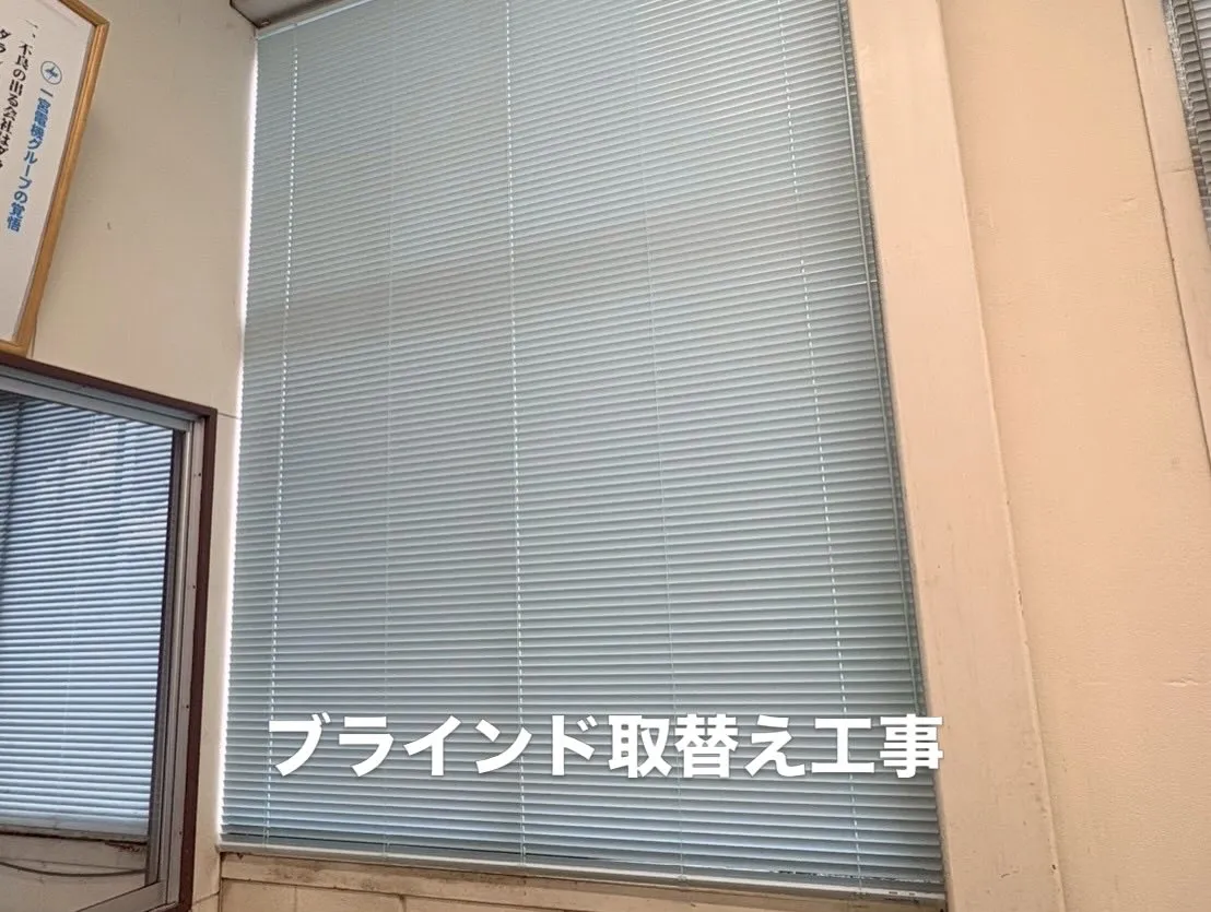 某工場事務所内のブラインドからロールスクリーンに取替えさせて...