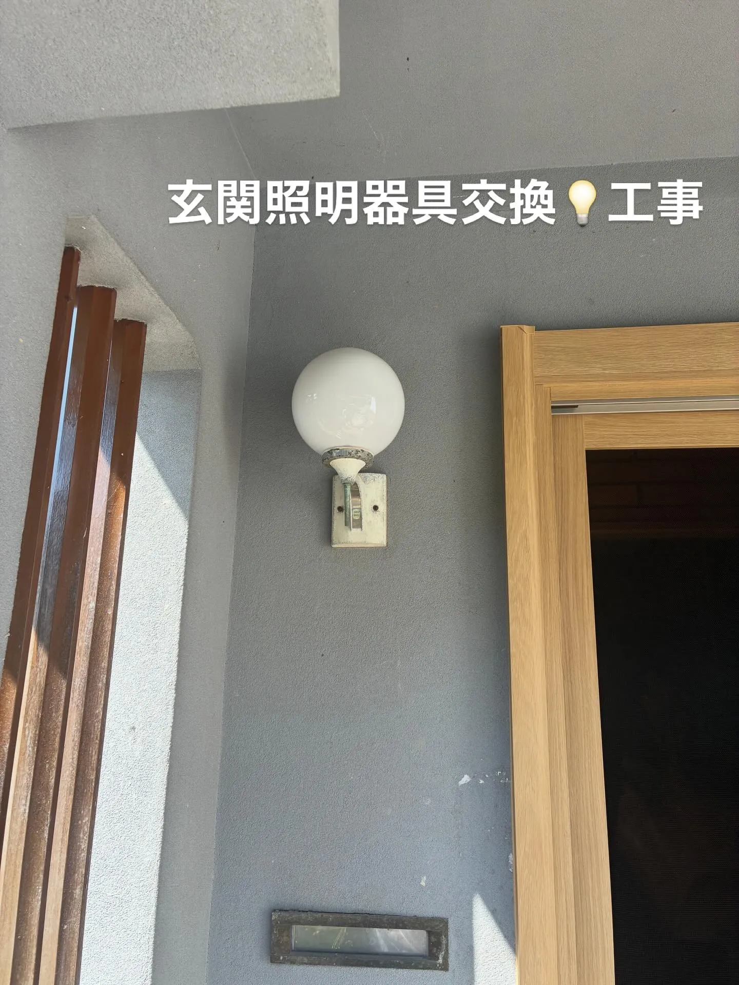 以前玄関ドアカバー工法で入替させて頂きましたお宅の照明器具💡...