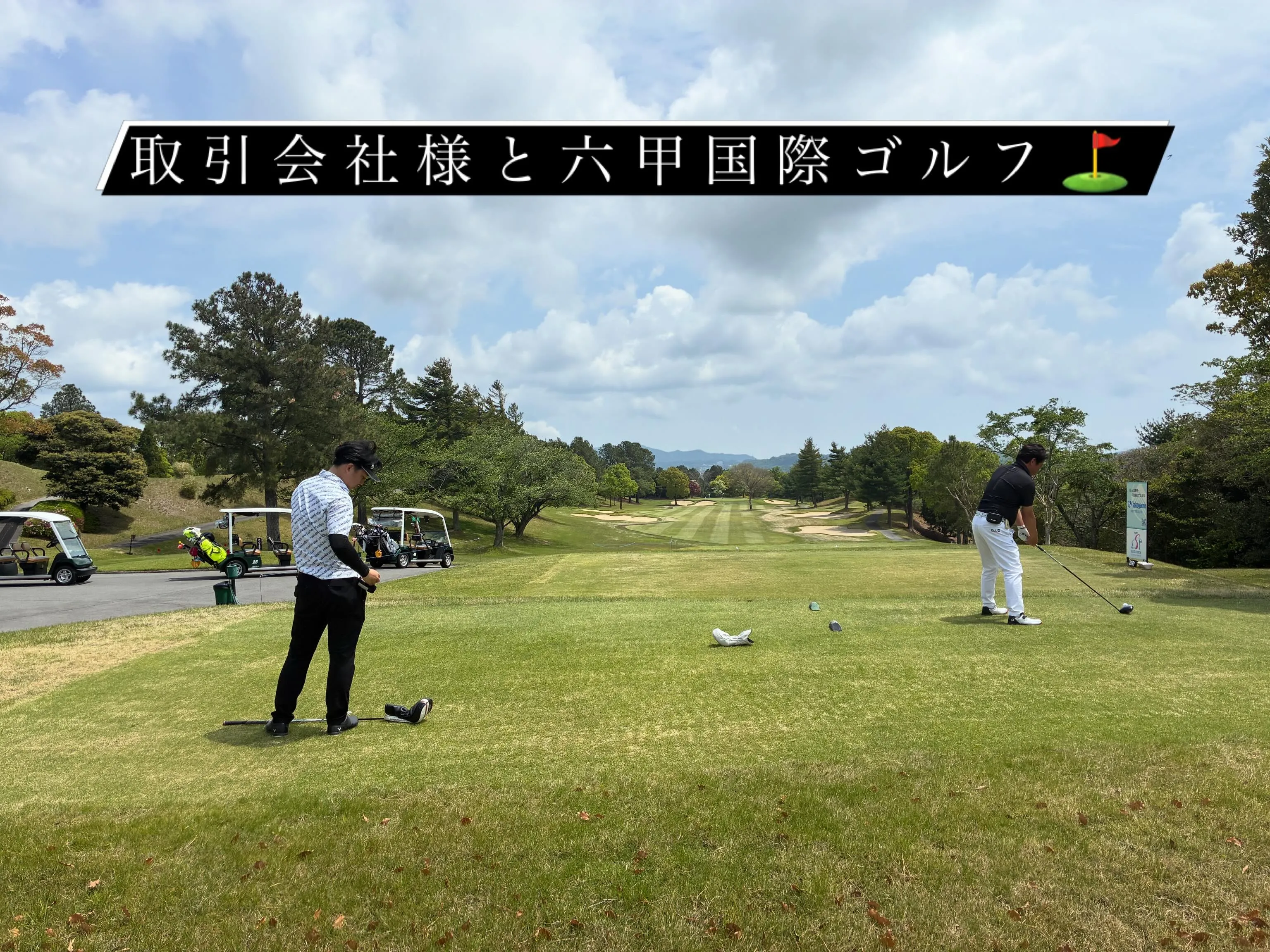 本日は取引先様、業者様とゴルフ⛳️ご一緒させて頂きました！